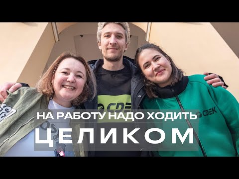 Видео: «На работу надо ходить целиком»