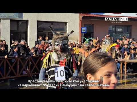 Видео: Ратевски карневал "Ратевски Бамбурци" 2025: Претставување на уникатните маски