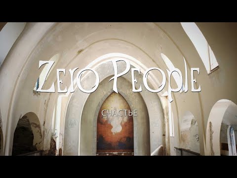Видео: Zero People — Счастье (Live @ The Best: Невероятное)