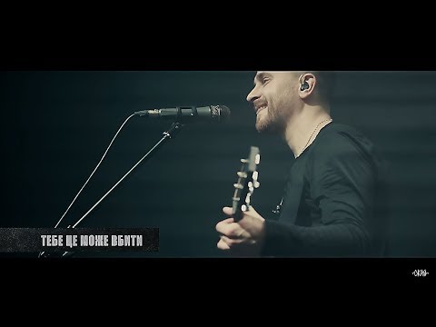 Видео: СКАЙ – Тебе це може вбити / Atlas (Live)