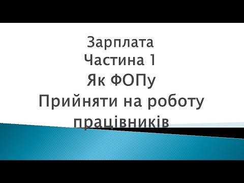 Видео: Зарплата ч. 1. Як ФОПу або невеликому підприємству прийняти на роботу працівників