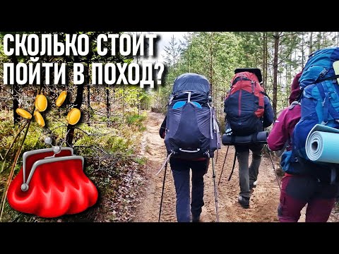 Видео: Сколько стоит пойти в поход (основные траты на поход)