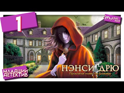 Видео: Нэнси Дрю: Проклятье поместья Блэкмур. Часть 1. [Поместье Блэкмур]