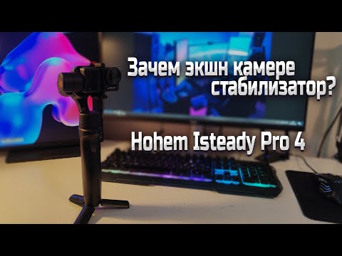 Видео: Hohem Isteady Pro 4, или как снимать ночью на экшн-камеру dji 4 action