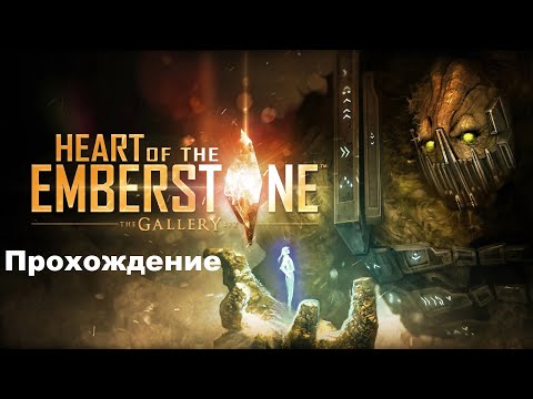 Видео: The Gallery - Episode 2: Heart of the Emberstone VR (2017). ПОЛНОЕ прохождение (Oculus Pro).