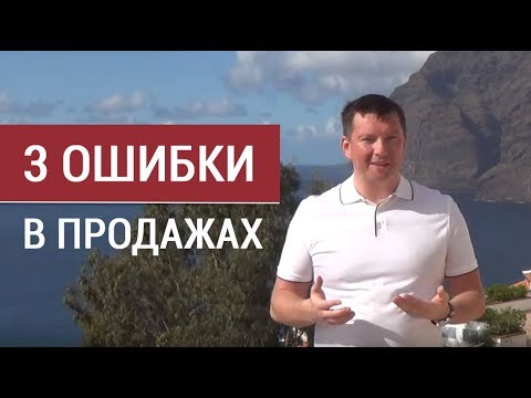 Видео: 3 самые популярные ошибки продавцов