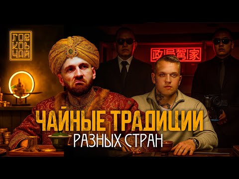 Видео: ЧАЙНЫЕ ТРАДИЦИИ РАЗНЫХ СТРАН | ГОРЬКОВ ЧАЙ, КИТАЙСКИЙ ЧАЙ