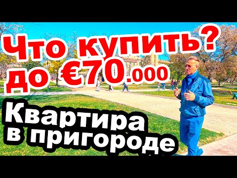 Видео: 💰КУПИТЬ 🏠КВАРТИРУ В ⛰️ПРИГОРОДЕ 🍋ВАЛЕНСИИ 📈ПЛЮСЫ И 📉МИНУСЫ⭐