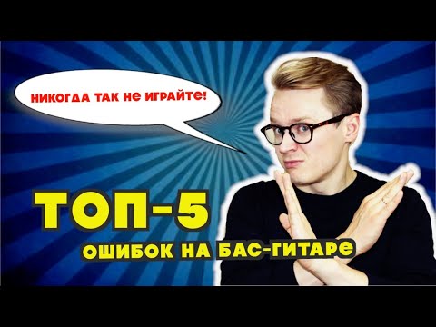 Видео: Топ-5 ошибок при игре на бас-гитаре в группе | Ритмика | Гармония | Стиль | Штрихи | Энергия