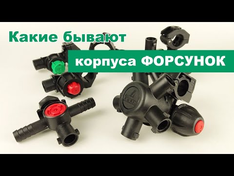 Видео: Какие бывают корпуса форсунок