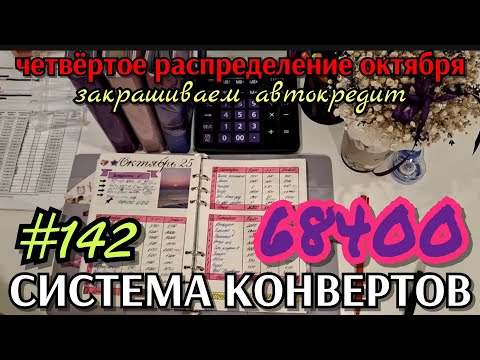 Видео: #142 четвёртое распределение октября 68400р / извините за нытьё и хаос