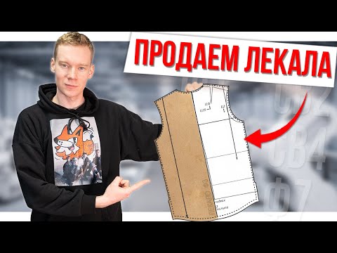 Видео: Открываем продажу лекал бренда бланковой одежды FJOR