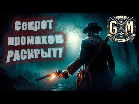 Видео: (Патерн изменён) Раскачивание оружия. ГАЙД - Hunt Showdown