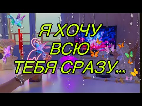 Видео: 🤪Вот ЭТО ЗАЯВЛЕНИЕ‼ «Я хочу тебя ВСЮ СРАЗУ» 😈Таро🦋