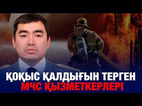 Видео: ҚОҚЫС ҚАЛДЫҒЫН ТЕРГЕН МЧС ҚЫЗМЕТКЕРЛЕРІ: ШЫНДЫҚТЫ АЙТҚАН ҚЫЗМЕТКЕР ҚЫСЫМДЫҚ КӨРУДЕ.