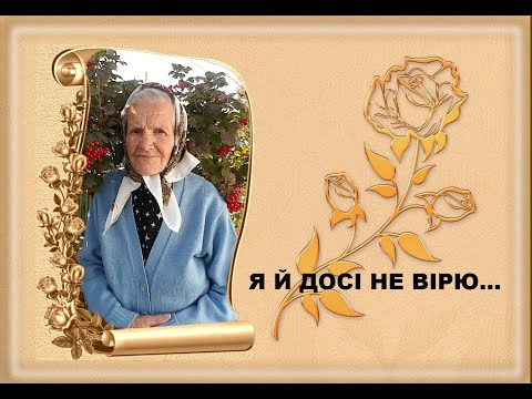 Видео: Я й досі не вірю... (В пам"ять про нашу маму...)