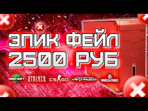 Видео: МЕРЗКИЙ ПК с Авито за 2500 рублей - CS GO, Minecraft, WoT, etc