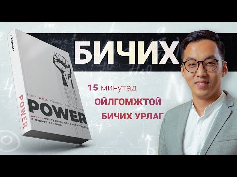 Видео: 【Хэрхэн ойлгомжтой бичих вэ?】Power