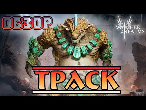 Видео: Траск || Обзор || Watcher of Realms || Test Server