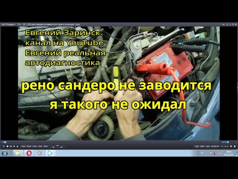 Видео: рено сандеро не заводится я такого не ожидал