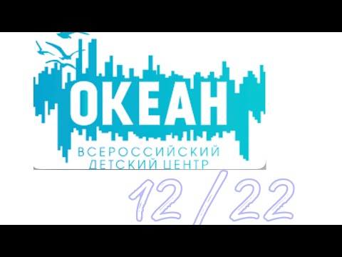 Видео: ВДЦ «Океан»  15 отряд, 12/22