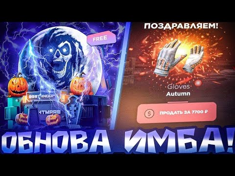 Видео: 🎃ПРОВЕРКА НОВОГО КЕЙСА НА GGSTANDOFF / ОБНОВА ИМБА 🤯 ВЫБИЛ САМЫЕ ДОРОГИЕ ПЕРЧАТКИ +ПРОМОКОД🎁