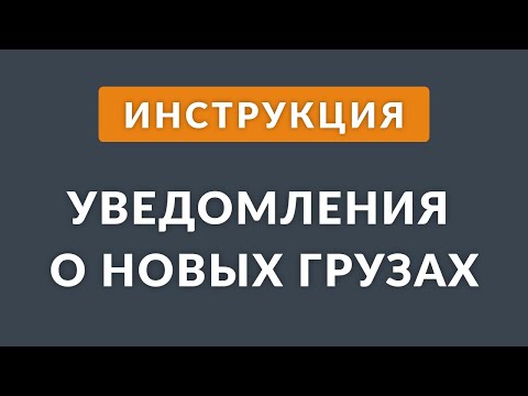 Видео: Уведомления о новых грузах