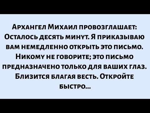 Видео: 🧾Архангел Михаил провозглашает: Осталось десять минут. Я приказываю вам немедленно открыть это...