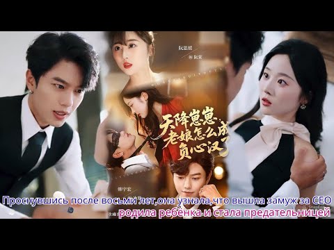 Видео: Проснувшись после восьми лет,она узнала,что вышла замуж за CEO,родила ребёнка и стала предательницей