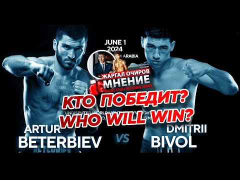 Видео: WHO WILL WIN? КТО ПОБЕДИТ? BETERBIEV vs BIVOL. МНЕНИЕ. MY OPINION.