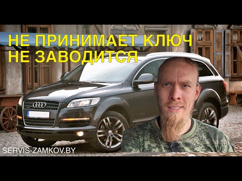 Видео: Audi Q7. Не включается замок зажигания. Не диагностируется.