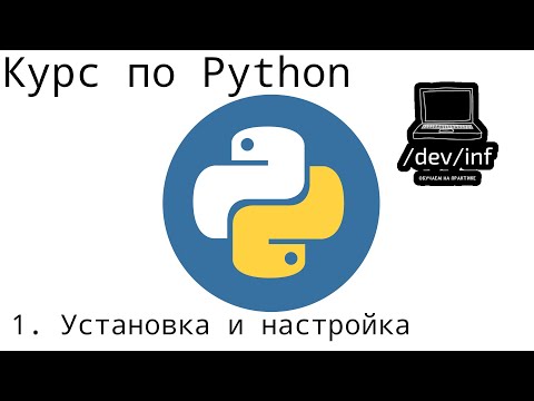 Видео: [1] Курс по Python 3. Установка на компьютер и настройка IDLE