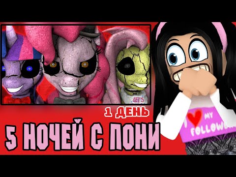 Видео: 5 НОЧЕЙ С ПОНИ - ВСЕ ОКАЗАЛОСЬ НЕ ТАК УЖ И ЛЕГКО, ОНИ ДУРЯТ МЕНЯ five nights at pinkie's