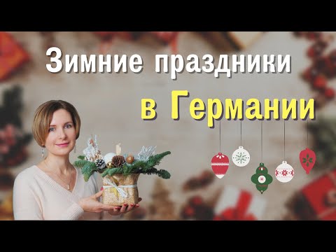 Видео: Немецкий язык. Зимние праздники в Германии  Feiertage im Winter