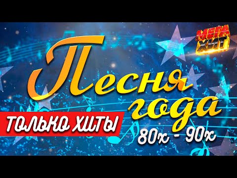 Видео: ПЕСНИ ГОДА! 80х-90х!!! @MEGA_HIT