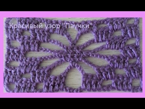 Видео: Узор крючком  паучки .Crochet beautiful pattern (узор №145)