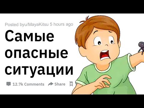 Видео: (Апвоут) Самые опасные ситуации, в которые вы попадали?