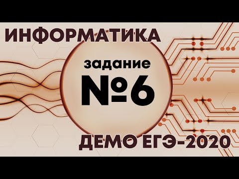 Видео: Решение задания №6. Демо ЕГЭ по информатике - 2020