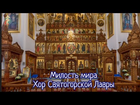 Видео: Милость мира (Архангельского) - хор Святогорской Лавры