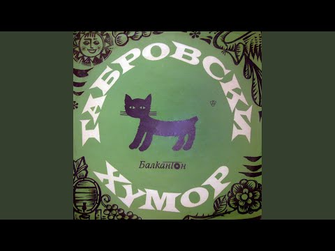 Видео: Габровски хумор: част VI