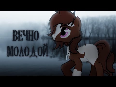 Видео: pmv | вечно молодой