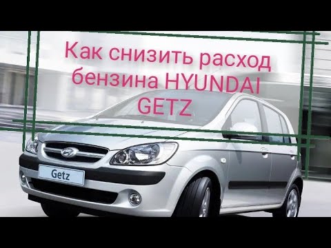 Видео: Хундай Гетц, hyundai getz, большой расход, ЧЁ ДЕЛАТЬ??