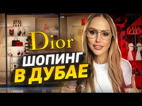 Видео: БОЛЬШОЙ ШОПИНГ В ДУБАЕ! Dior и люксовый мультибренд бутик - показали все?!