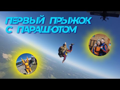 Видео: ПЕРВЫЙ ПРЫЖОК С ПАРАШЮТОМ