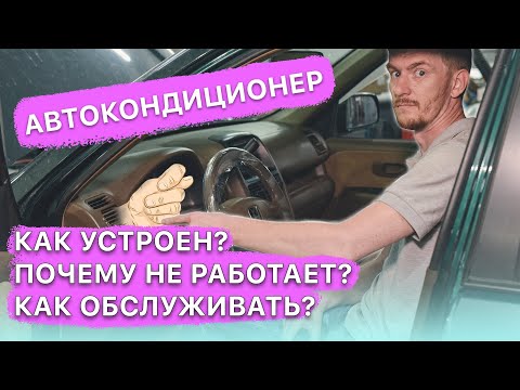 Видео: Автокондиционер - принцип работы, причины неисправности, заправка