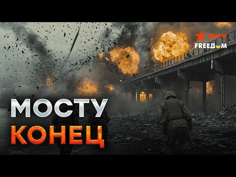 Видео: Керченский мост ДЕМОНТИРУЮТ? 🔥 Фортификации УЖЕ НЕ СПАСУТ