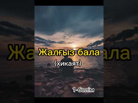 Видео: Жалғыз бала#аудиокітап #әңгіме