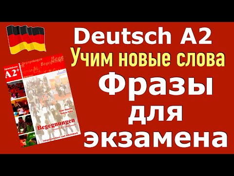 Видео: A2/ФРАЗЫ ДЛЯ ЭКЗАМЕНА/УЧИМ НОВЫЕ  ВЫРАЖЕНИЯ/ПРАКТИКА РЕЧИ/BEGEGNUNGEN A2