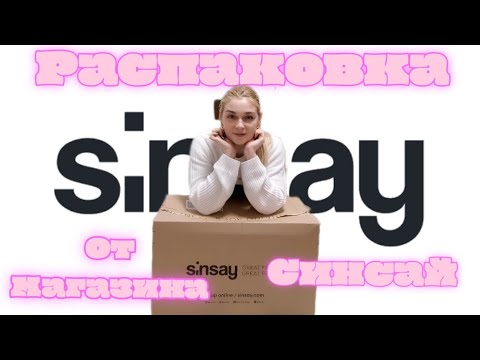Видео: Радость как у малого ребёнка 🤣. Распаковка онлайн Магазина Синсай