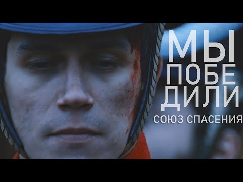 Видео: Union of Salvation| we won [союз спасения] [eng subs]